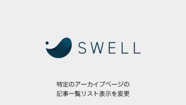 SWELL│特定のアーカイブページの記事一覧リストの表示を変更する方法