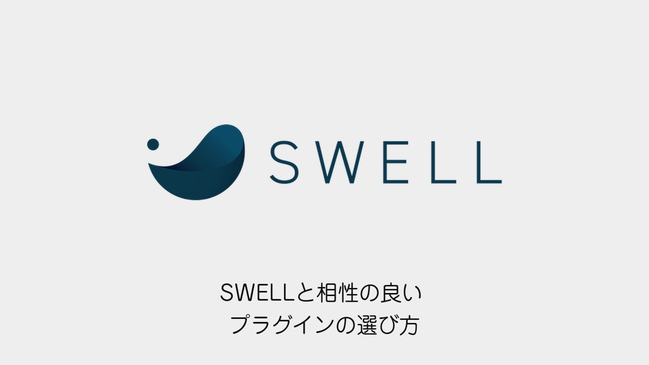 SWELLと相性の良いプラグインの選び方 公式の推奨と23サイトの構成