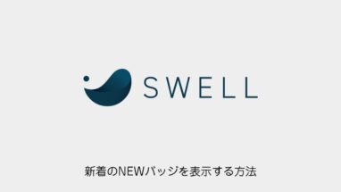 SWELL│投稿リストに新着NEWバッジを表示するカスタマイズ
