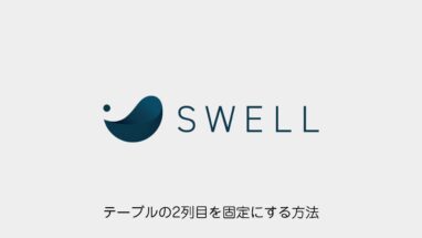 SWELL│テーブルの2列目も固定にする方法