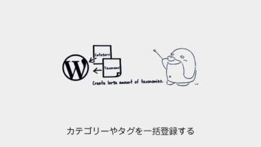 WordPress│カテゴリーやタグを一括登録する方法│WP Taxonomy Import