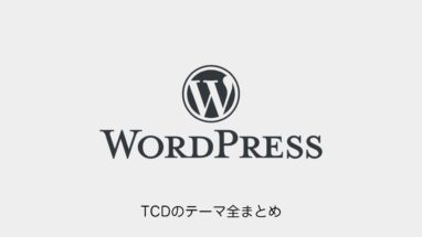 TCDのWordPressテーマ81個全まとめ