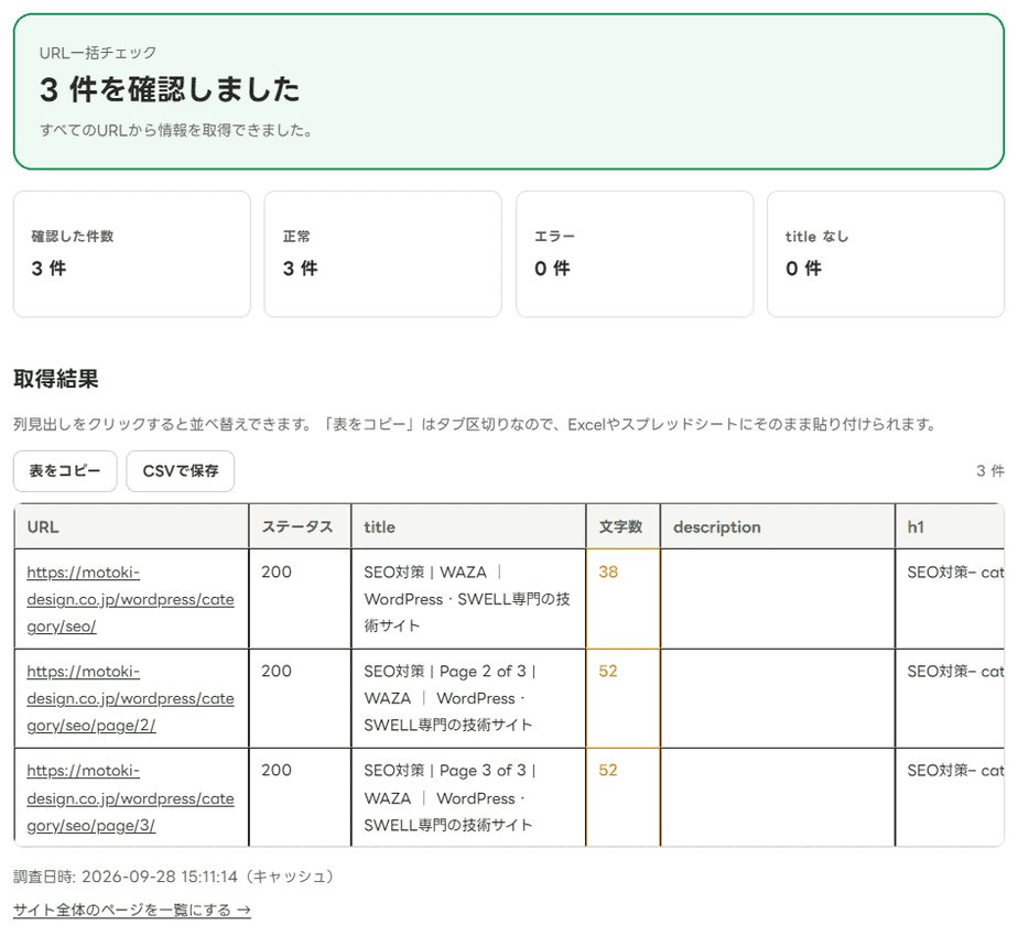 URL一括タイトル取得でカテゴリーの1〜3ページ目を調べた結果