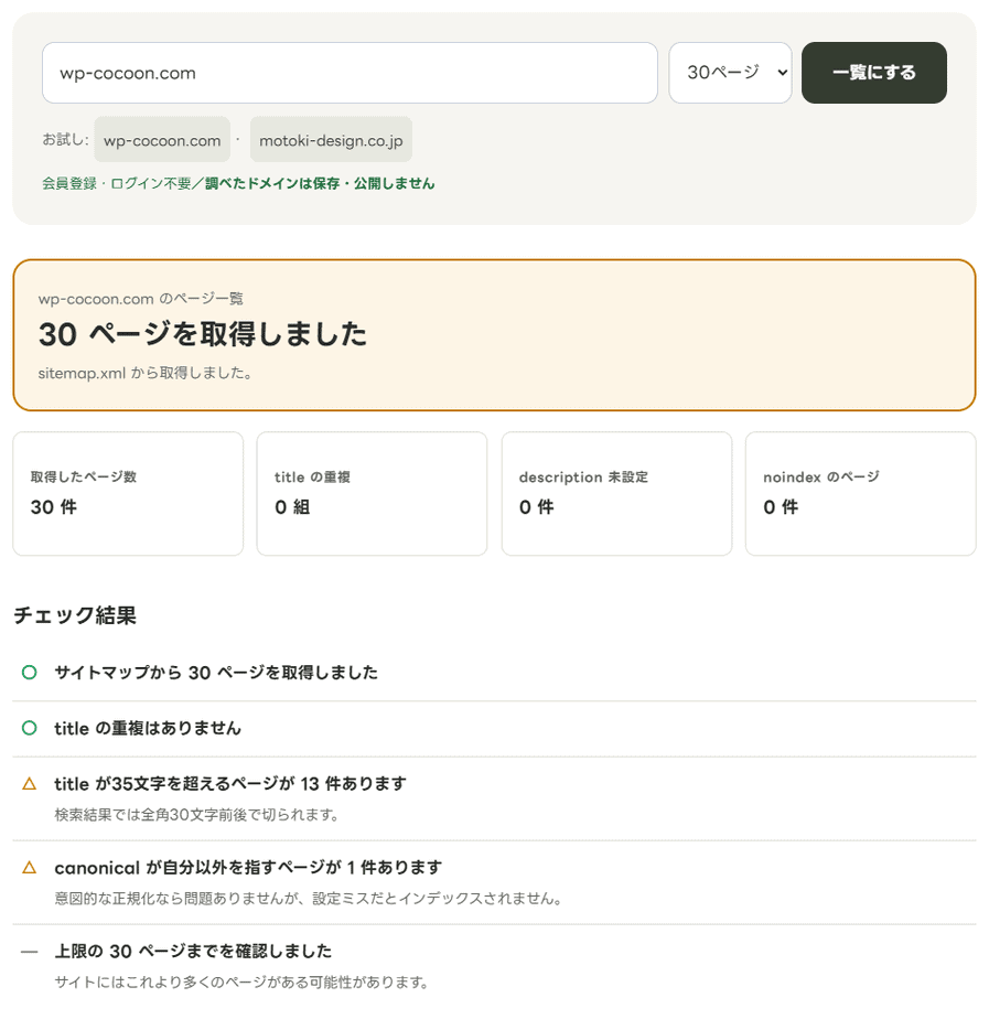 サイト内ページ一括チェックでwp-cocoon.comを調べた結果