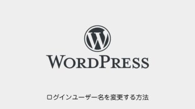 WordPress│ログインユーザー名を変更する方法