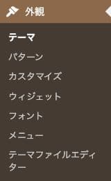 WordPress管理画面の外観メニューにあるテーマファイルエディター