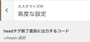 SWELLのカスタマイザーの高度な設定にあるheadタグ終了直前のコード欄のラベル