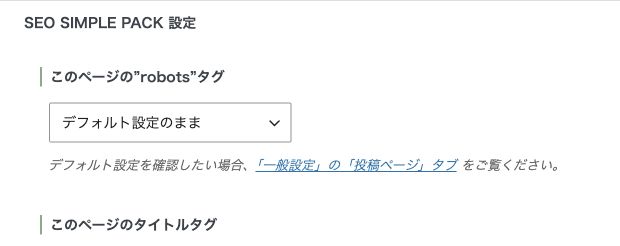 SEO SIMPLE PACKの投稿別設定のrobotsとタイトルのラベル（入力値を除外）
