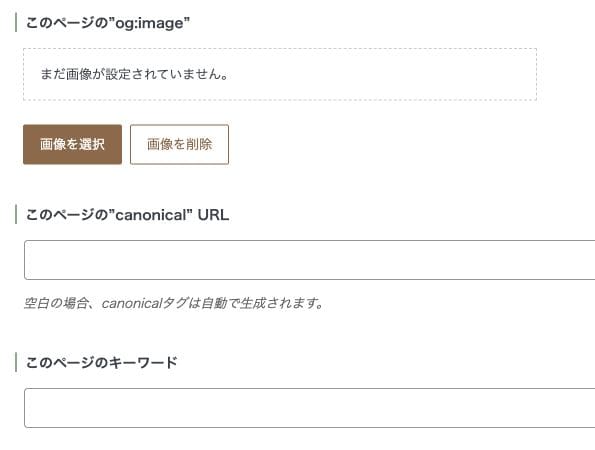 SEO SIMPLE PACKの投稿別設定の画像・canonical・キーワードのラベル（入力値を除外）