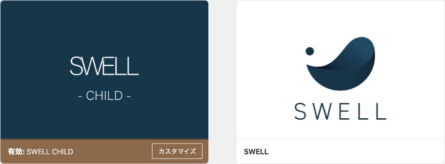 SWELL CHILDが有効で、親テーマSWELLもインストールされているテーマ一覧。