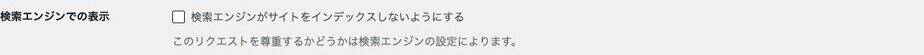 検索エンジンがサイトをインデックスしないようにするチェック項目。撮影時は未選択。