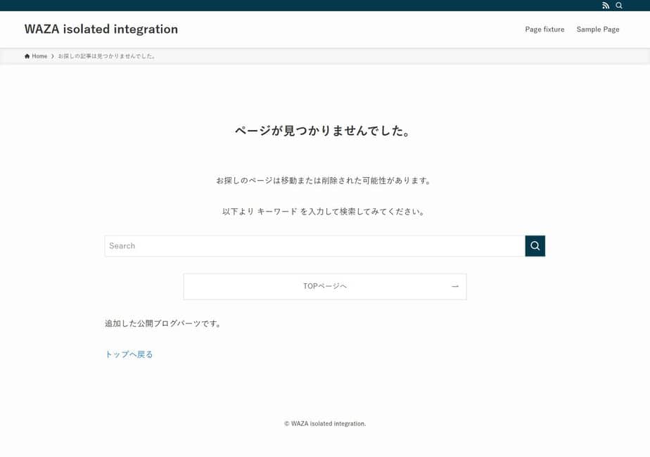 SWELL 2.19.0の隔離検証環境で404の検索フォームを残してブログパーツを追加した実画面