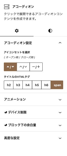 アコーディオンのブロック設定パネル(WordPress 7.1.3・2026年10月12日撮影)。設定値は変更していません。