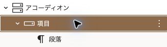 アコーディオンのリストビュー構造(WordPress 7.1.3・2026年10月12日撮影)。設定値は変更していません。