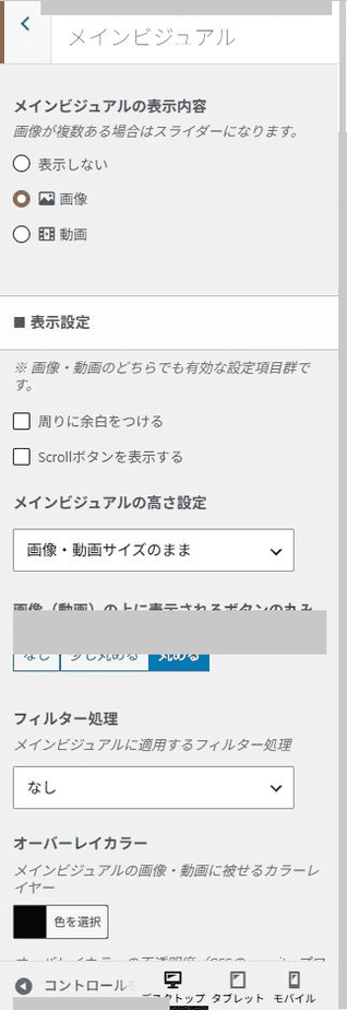 SWELLカスタマイザーのメインビジュアルの表示内容と高さ設定