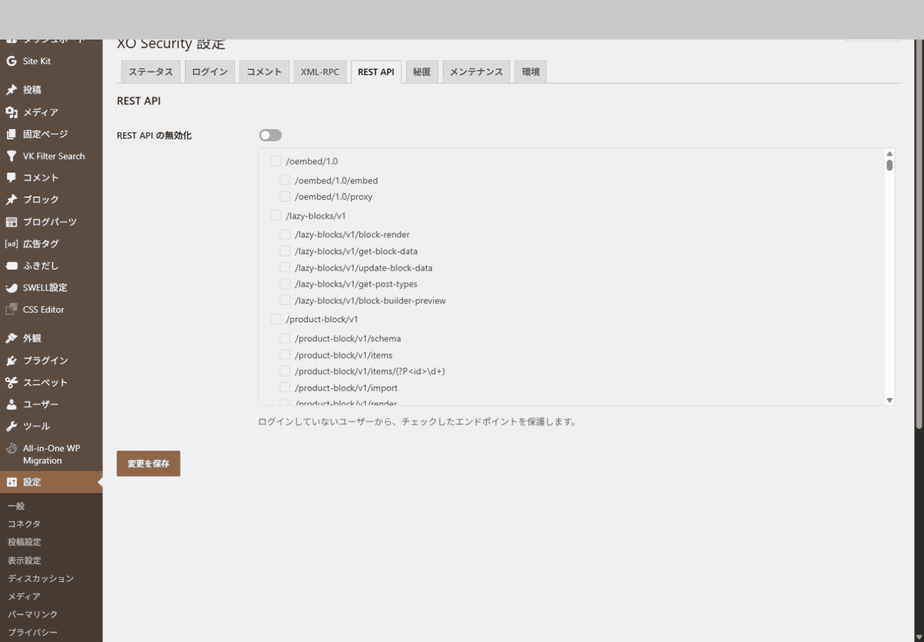 XO SecurityのREST APIタブと無効化設定の項目