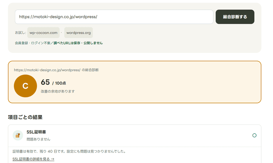 サイト健康診断の結果画面。WAZAのトップは65点(C)
