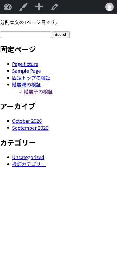 導入先の固定ページと検索フォームを動的に出力したサイドバー