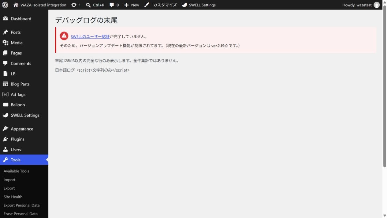 管理画面で完全な日本語ログ行とHTML文字列をそのまま表示した状態
