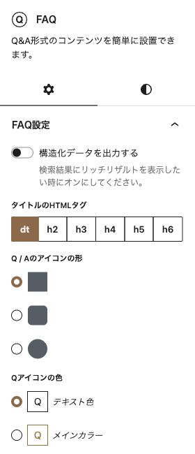 FAQのブロック設定パネル(WordPress 7.1.3・2026年10月12日撮影)。設定値は変更していません。