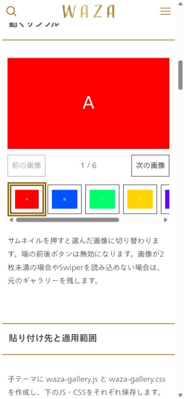 WAZAの実画面。スマートフォン幅のスライダーと選択中のサムネイル。
