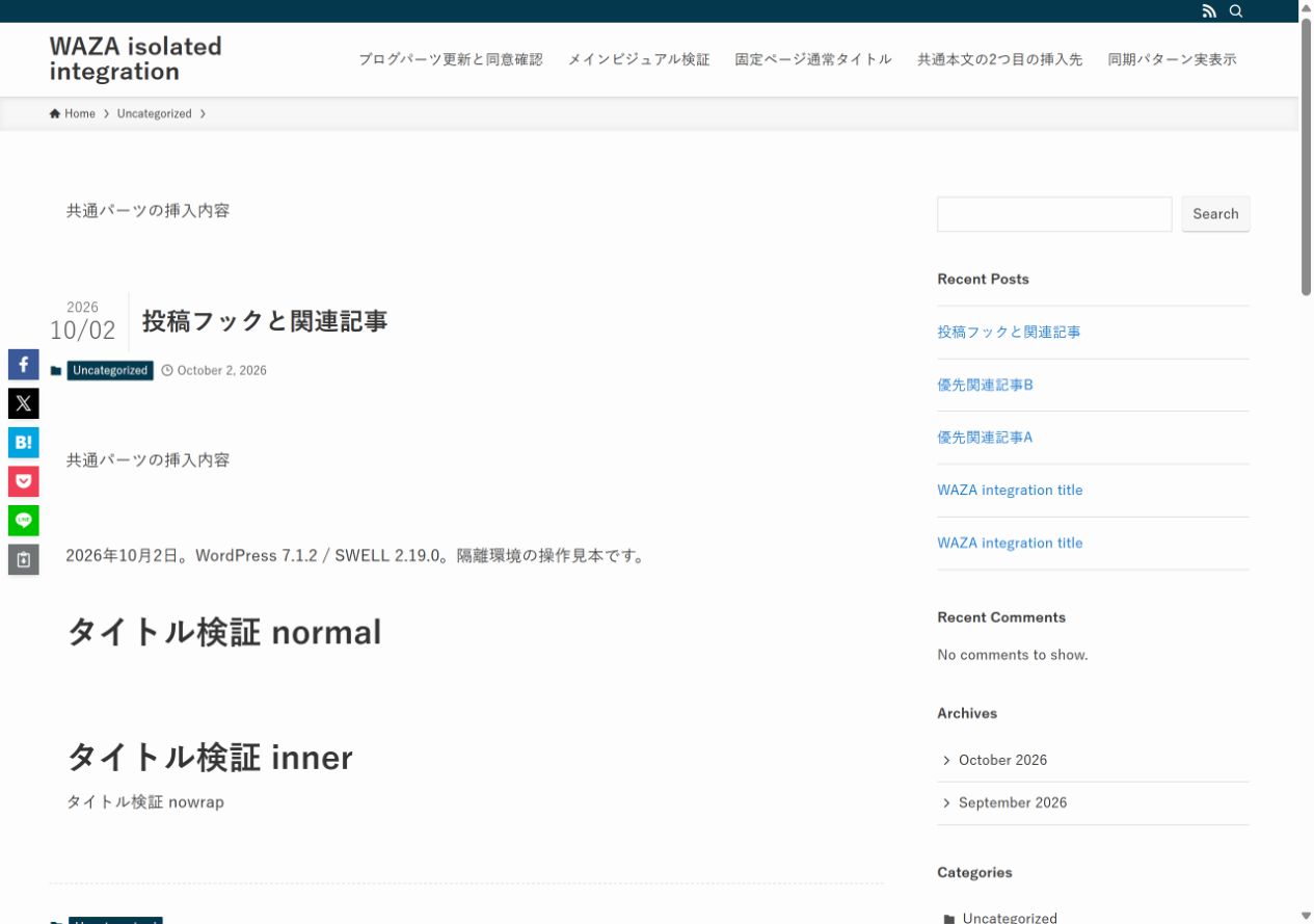 2026年10月2日、SWELLの投稿タイトル前とアイキャッチ前へブログパーツを挿入した検証画面