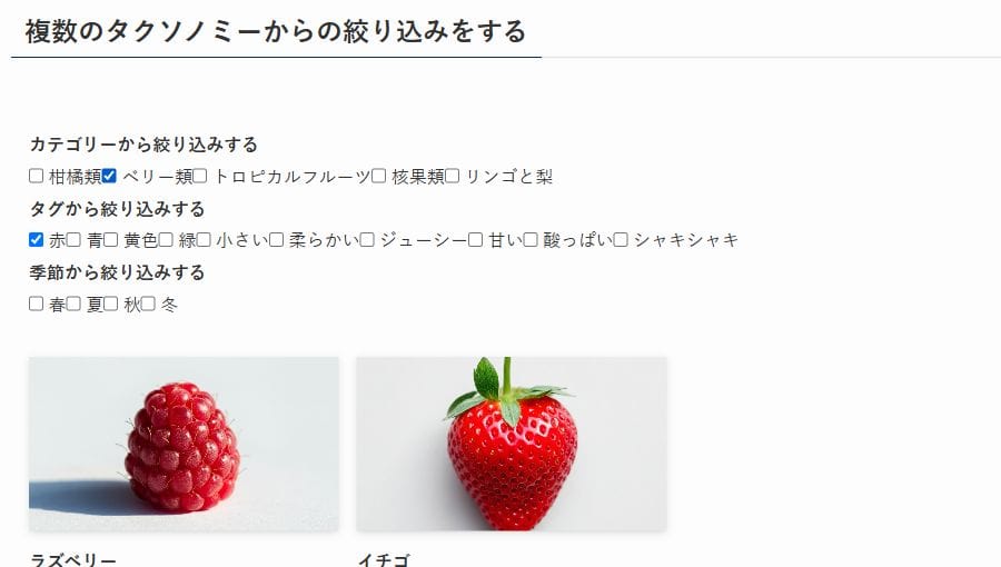 ベリー類と赤を選択し、ラズベリーとイチゴの2件を表示した検索画面。