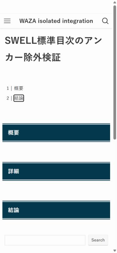 目次の詳細リンクだけを隠し、本文の詳細見出しを残した検証画面