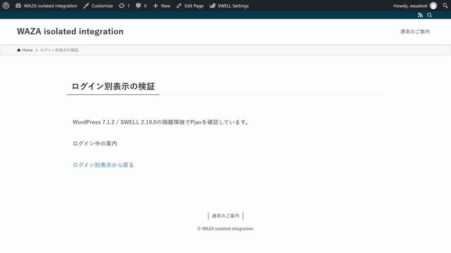 実Pjaxで表示したログイン中の案内