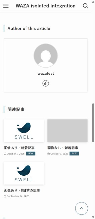 SWELLの関連記事で新着2件だけにNEWバッジが付いた隔離画面