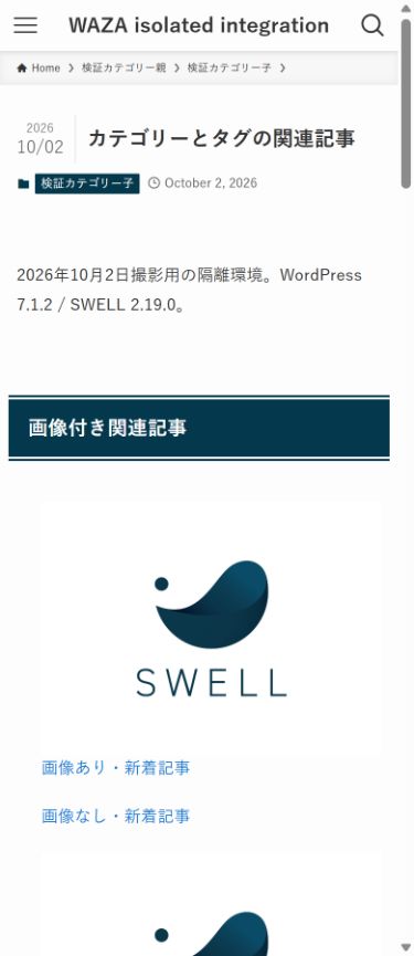 画像ありと画像なしの関連記事をスマホ1列で表示した隔離WordPress画面