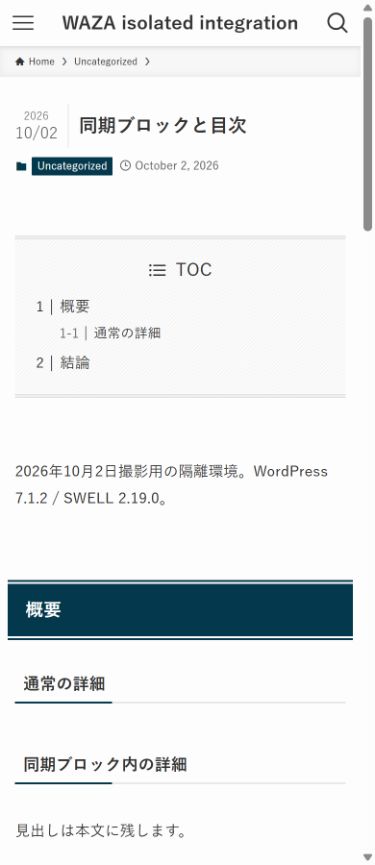 同期ブロックの見出しが本文に残り目次から外れた隔離画面
