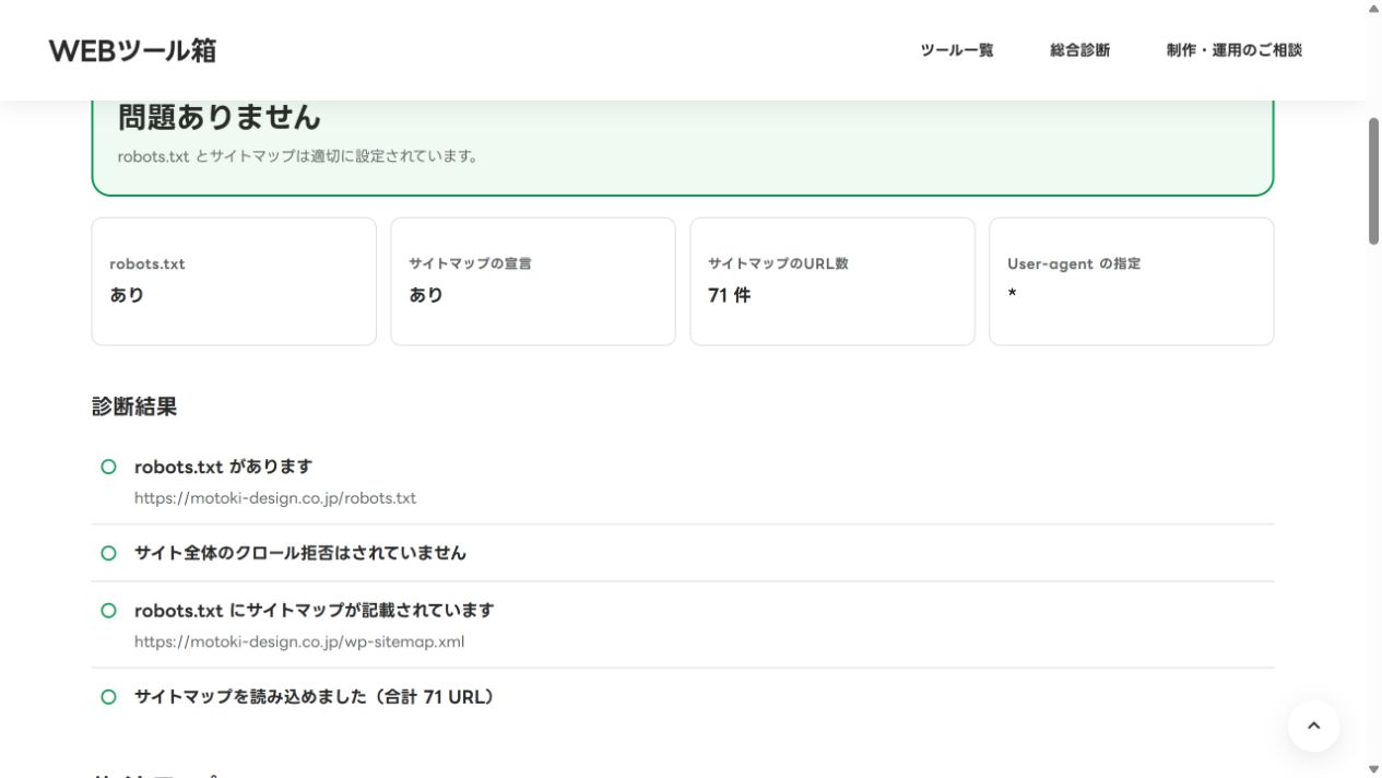 motoki-design.co.jp直下の診断結果。サイトマップ71件で、WAZA配下の件数とは異なる