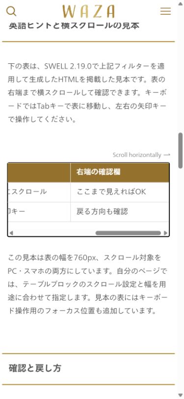 英語のスクロールヒントと、横スクロールで右端まで移動した表のスマートフォン表示