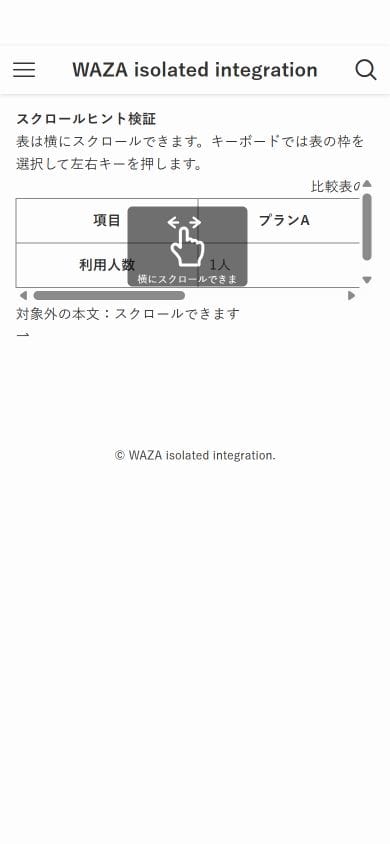 SWELL検証環境の390px幅。比較表の上に横スクロールの案内が表示された状態。