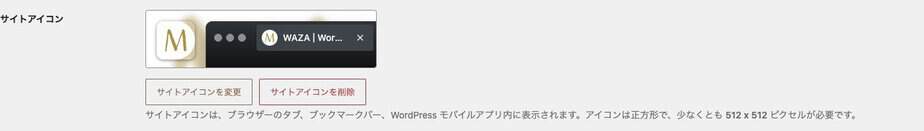一般設定のサイトアイコン欄とサイトアイコンを変更ボタン