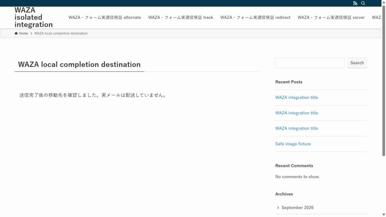 送信完了イベントから自サイトの完了ページへ移動した実画面