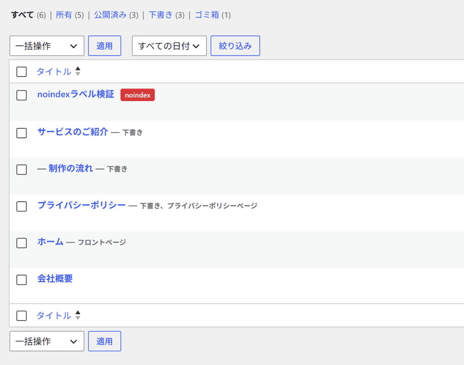 固定ページ一覧で、noindexのページのタイトル横に赤いnoindexラベルが付いた様子