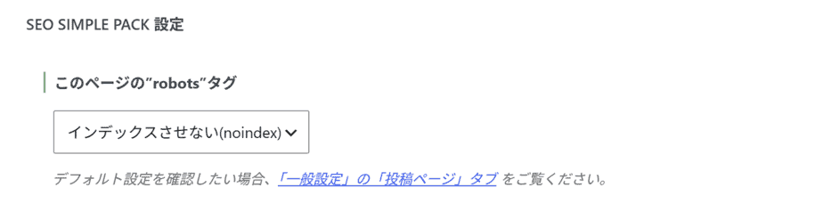 SEO SIMPLE PACK設定の「このページの"robots"タグ」で「インデックスさせない(noindex)」を選んだ編集画面