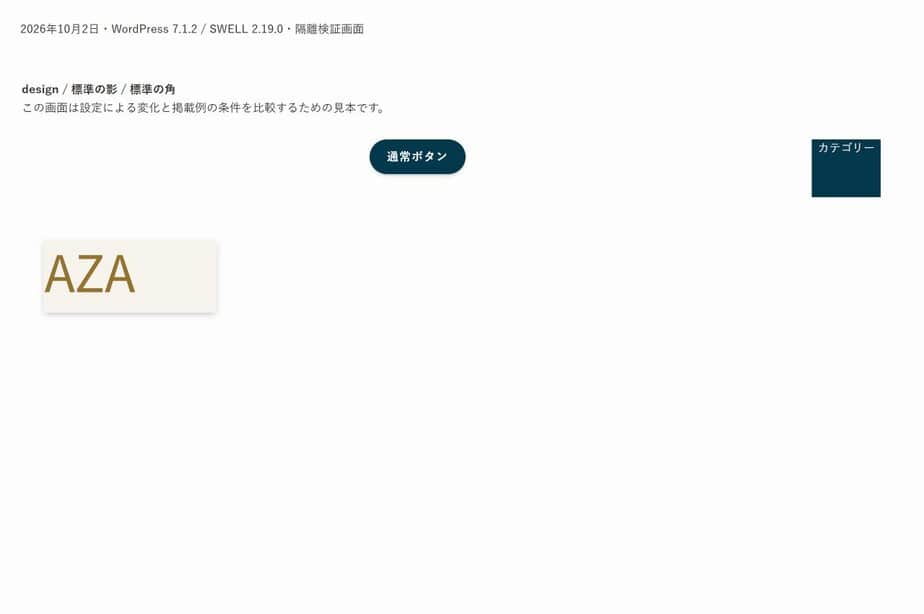SWELLのフラットと丸みが両方オフの実表示
