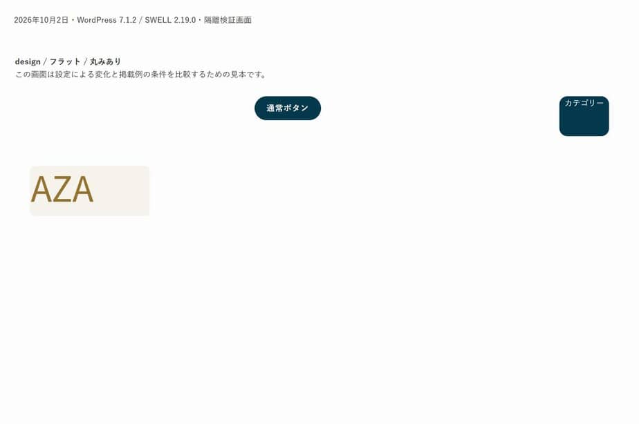 SWELLのフラットと丸みが両方オンの実表示