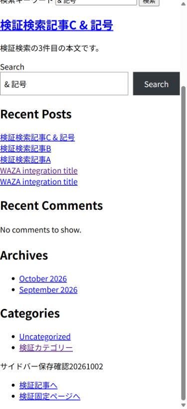 サイドバーへ保存した段落が1回表示される検証テーマの実画面