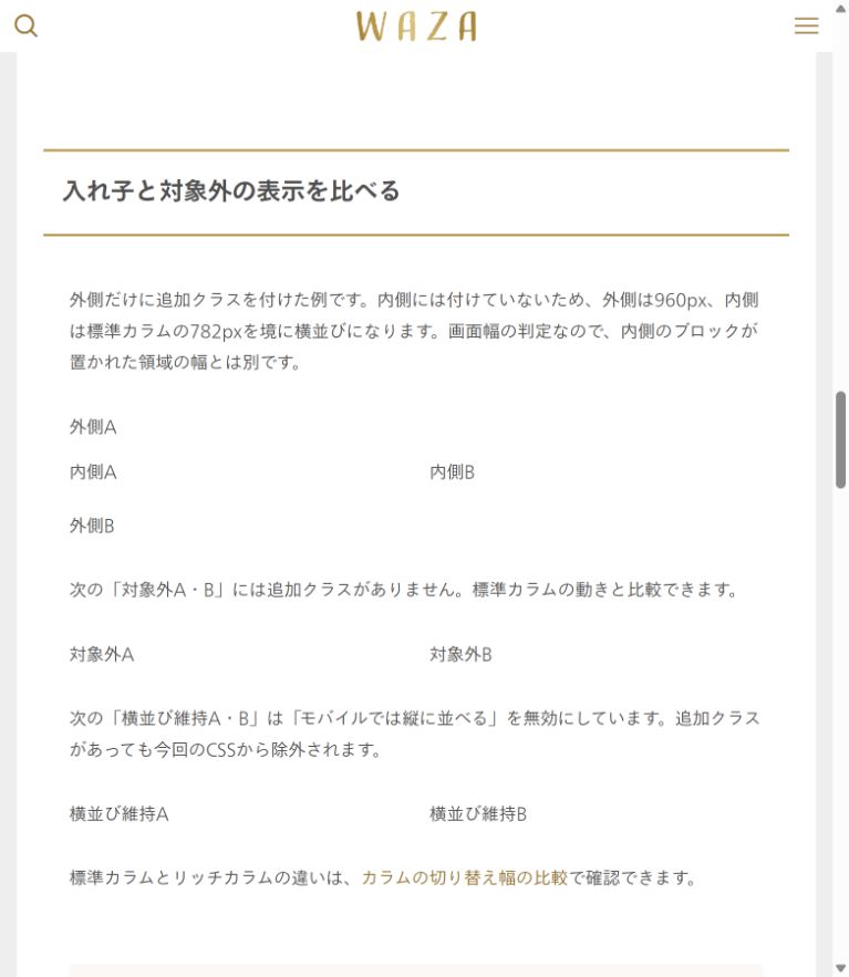 画面幅782pxで外側カラムは縦並び、内側と対象外は横並びになった実画面。
