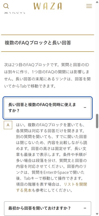 2つ目のFAQで長い回答を開き質問にフォーカス枠が付いた画面