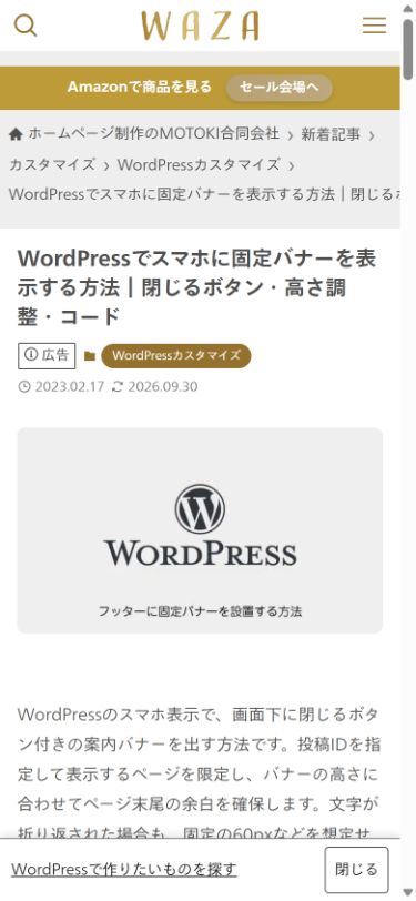 390px幅で画面下に閉じるボタン付きの固定バナーが表示されているWAZAの実画面。