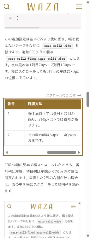 320px幅で矢印キーにより表の末尾まで横スクロールし、番号列と確認方法の文章が読める実画面
