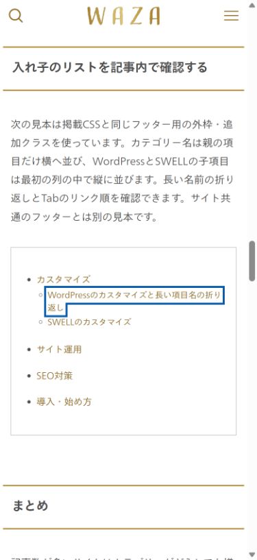 スマホ幅で入れ子リストを1列に並べた公開見本。子項目は親項目の中で縦に並びます。