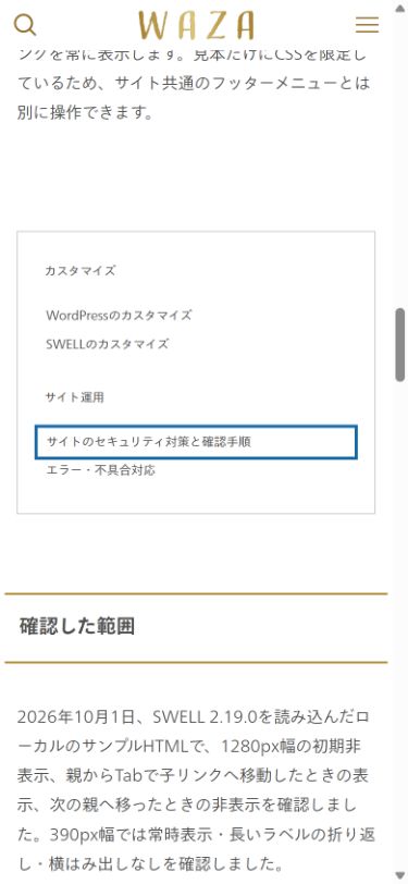 WAZA公開記事のフッターメニュー見本。390px幅で子リンクが常時表示され、Tabで選択したリンクに青い枠が出た状態。