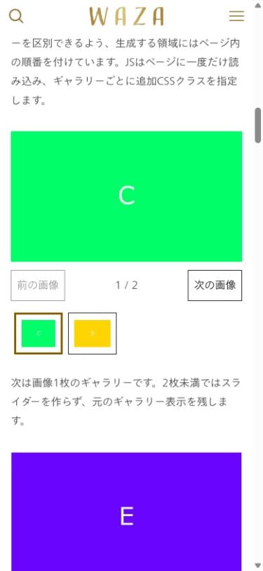 WAZA公開見本の2番目のギャラリー。1枚目Cを選択したサムネイルと、その下の1枚だけの通常ギャラリーE。