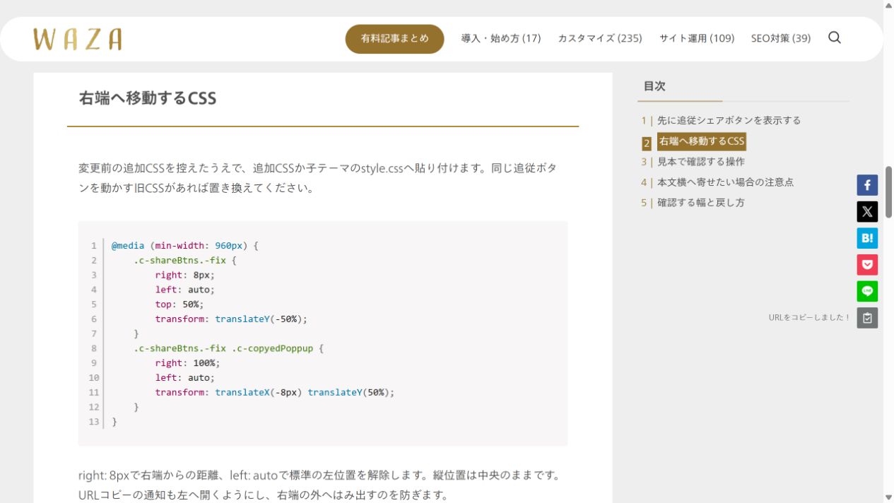 WAZAの追従SNSボタン。SpaceでURLをコピーし、右端のボタンの左側に通知が出た実画面。
